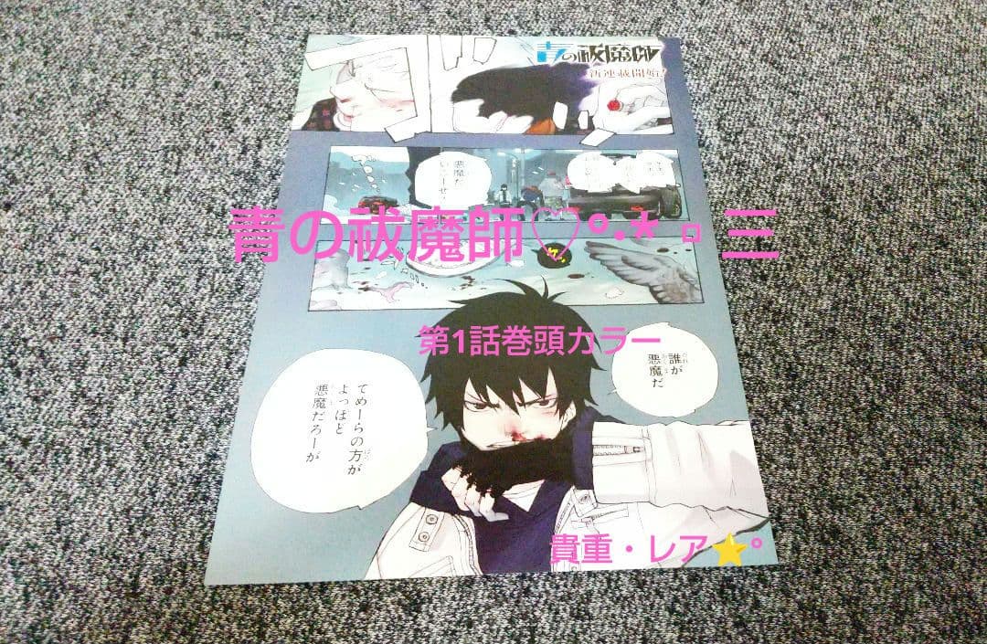 ▨ 青の祓魔師 加藤和恵♡ 新連載❗️第1話 巻頭カラー ⭐️° 貴重 レア ♪