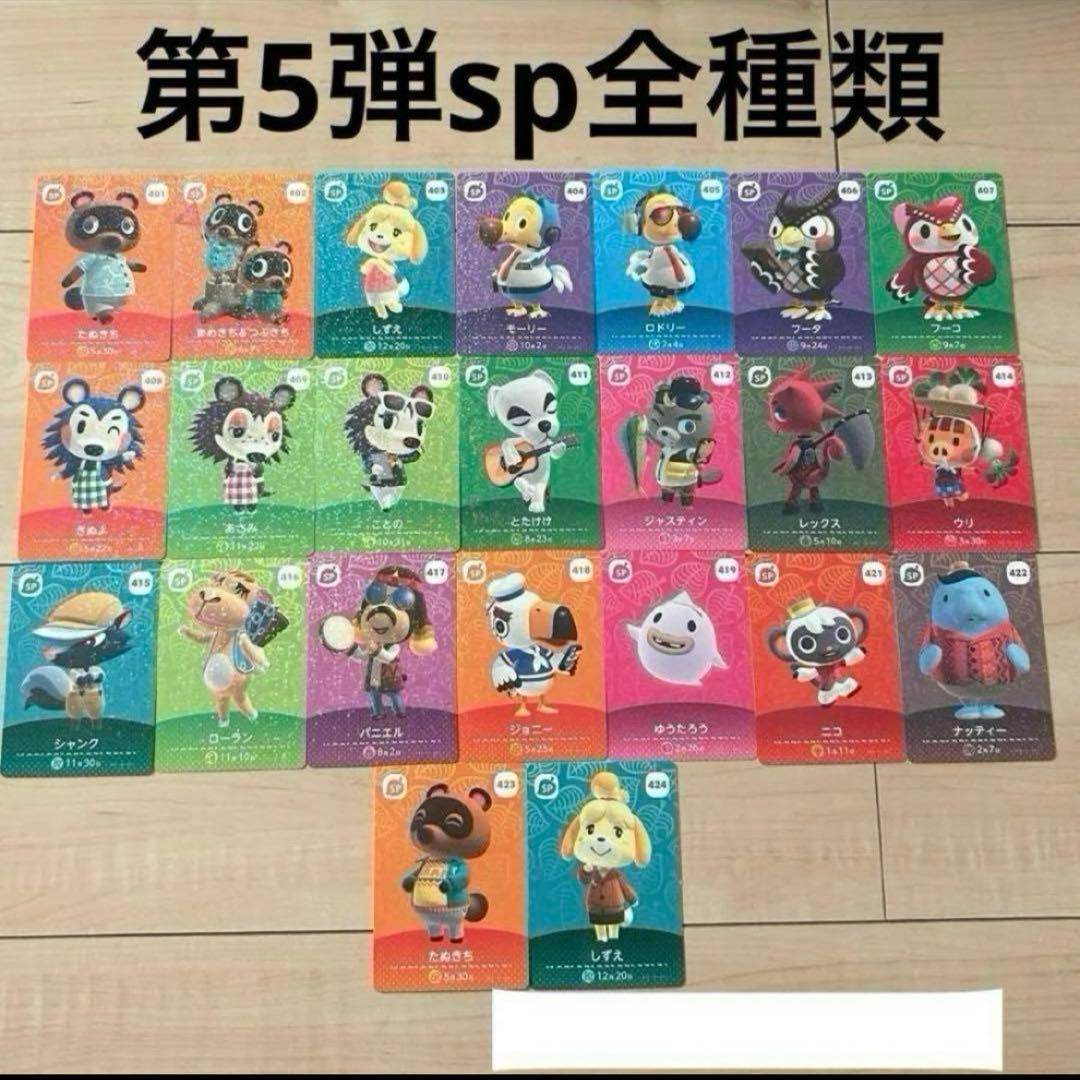 あつ森amiiboカード　第5弾sp住人コンプリート