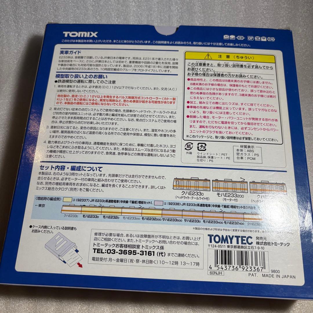 【TOMIX】Nゲージ JR 中央線E233系 3両セット