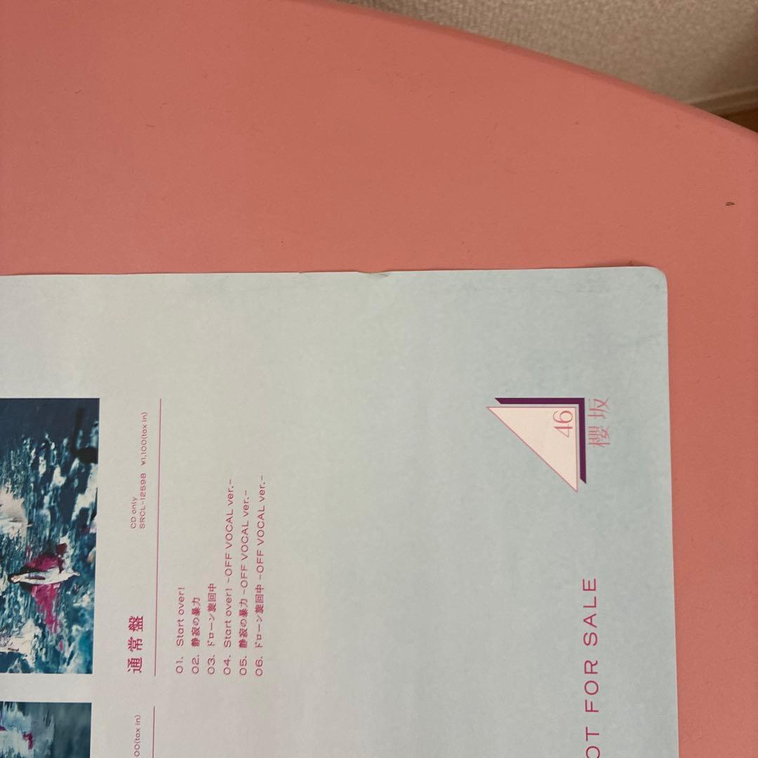 櫻坂46 Startover! B2 販促ポスター　4thシングル