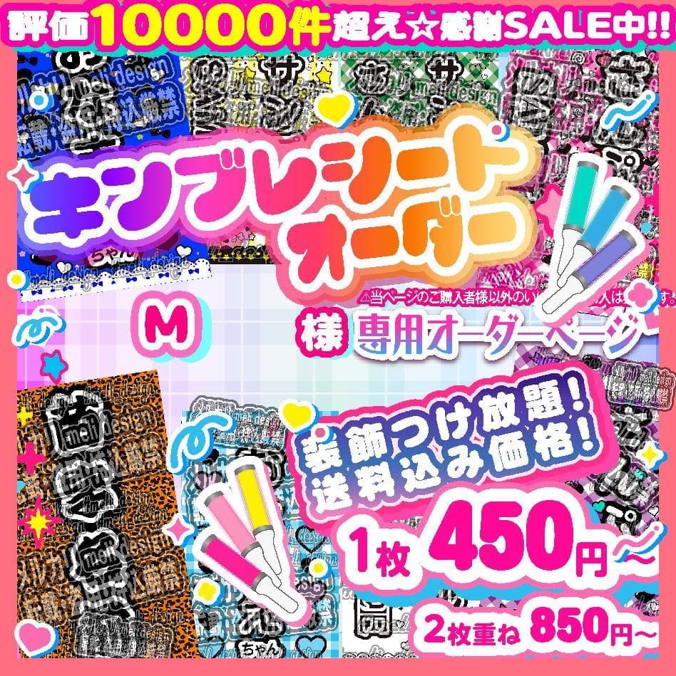 .Ｍ様⑅キンブレシート オーダー/15