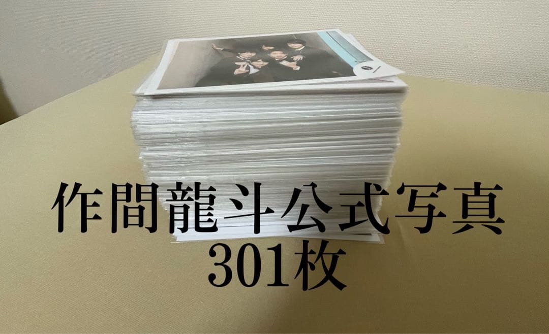 作間龍斗　まとめ売り　301枚セット