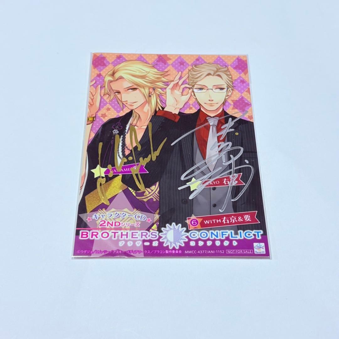 ブラコン　直筆サイン入り　ブロマイド　右京　要