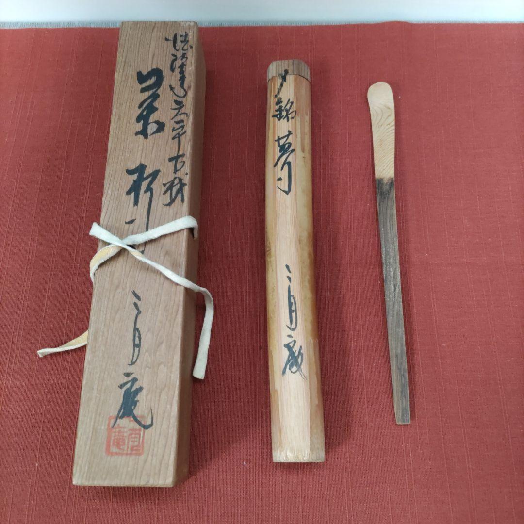 値下げ★超希少★法隆寺天平古材茶杓　金堂修復の残材　二月庵　南都住杏仙作　銘：夢