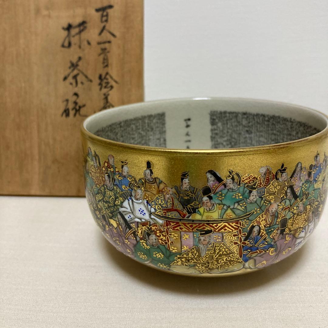 茶道具　百人一首　錦山窯　吉田美統　茶碗　 九谷焼　人間国宝　金彩絵付け 工芸品