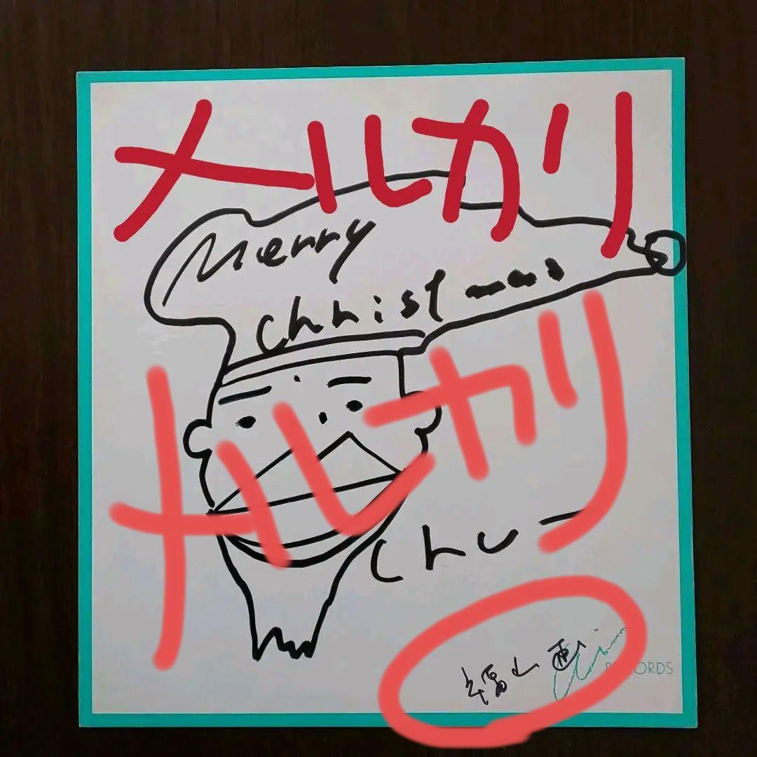 福山雅治 直筆サイン色紙