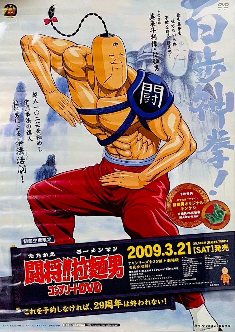 闘将!!拉麺男 コンプリートDVD 告知ポスター　B2サイズ