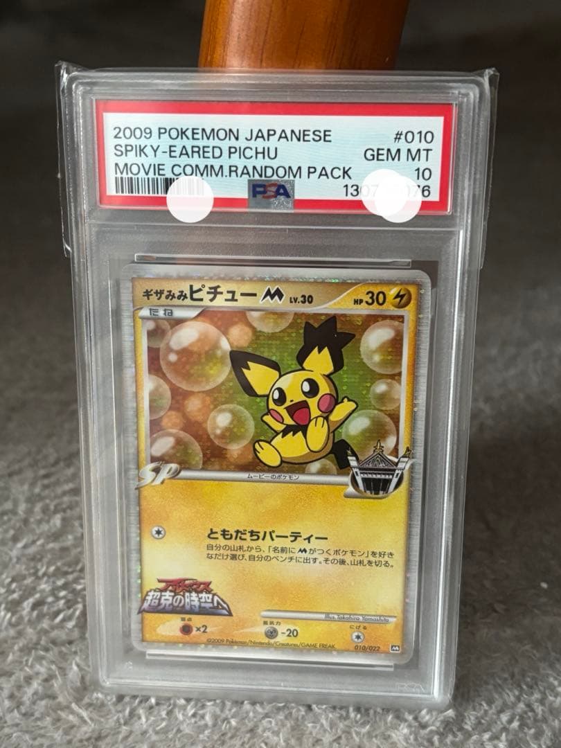 【PSA10】ポケモンカード ギザみみピチューM アルセウス 超克の時空へ