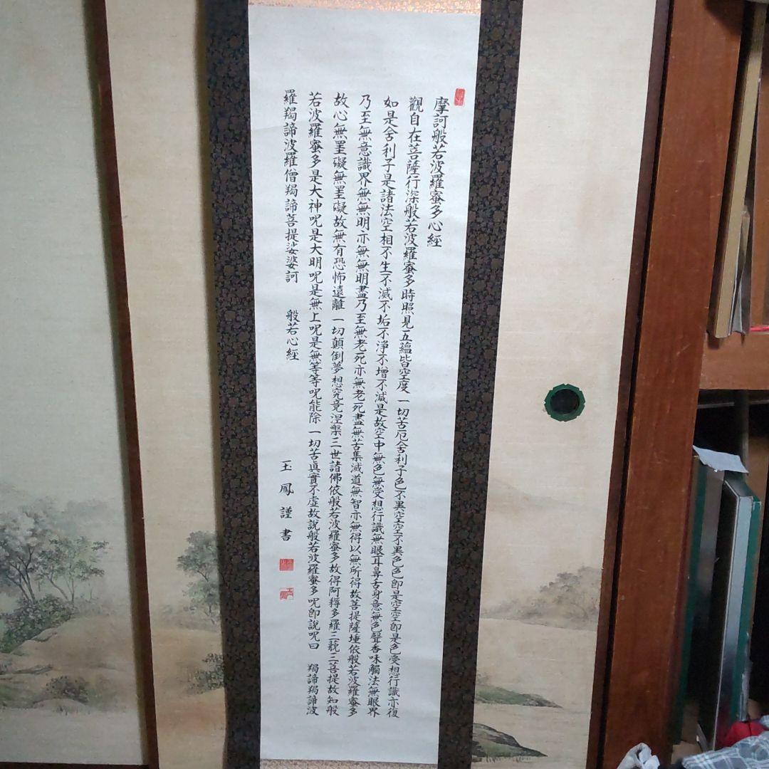 掛け軸　玉鳳謹書