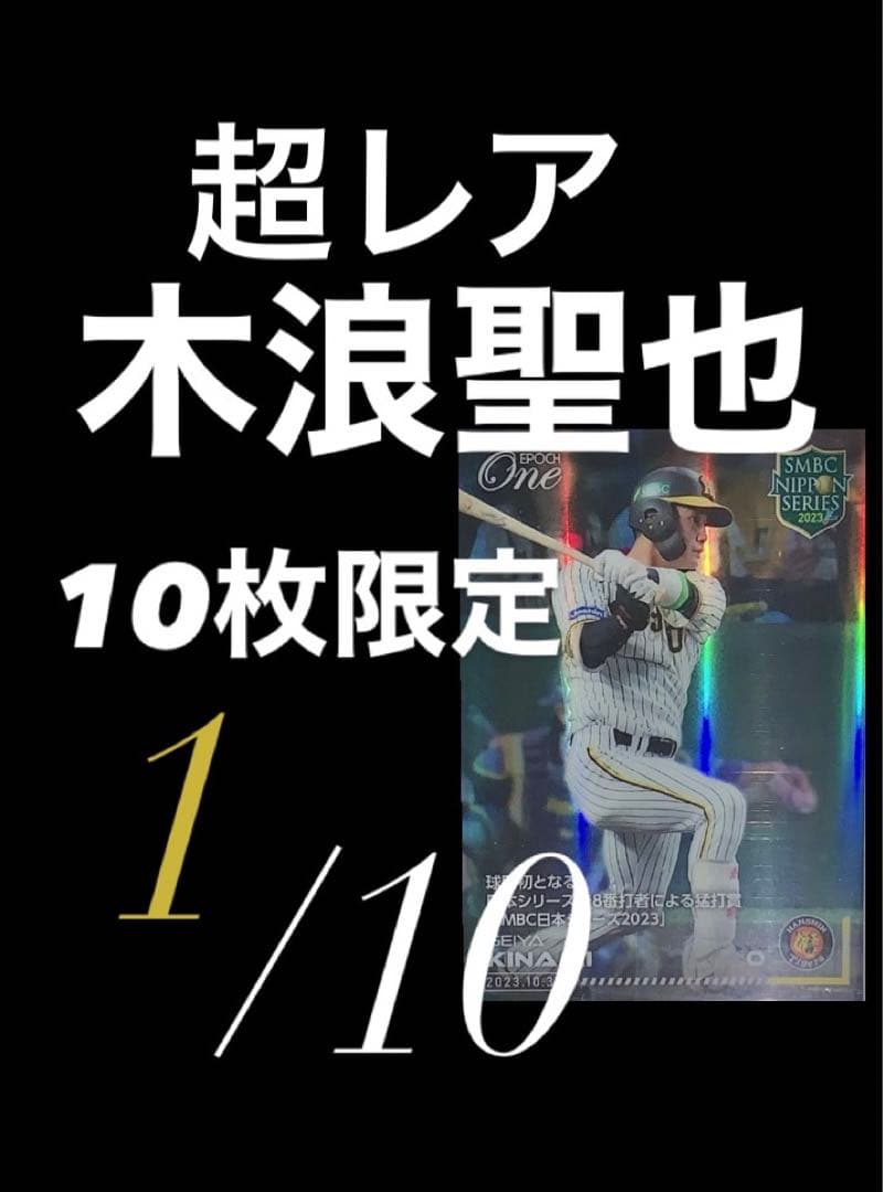 ホロスペクトラ 木浪聖也 エポックワン 10枚限定 レア CS 阪神 タイガース