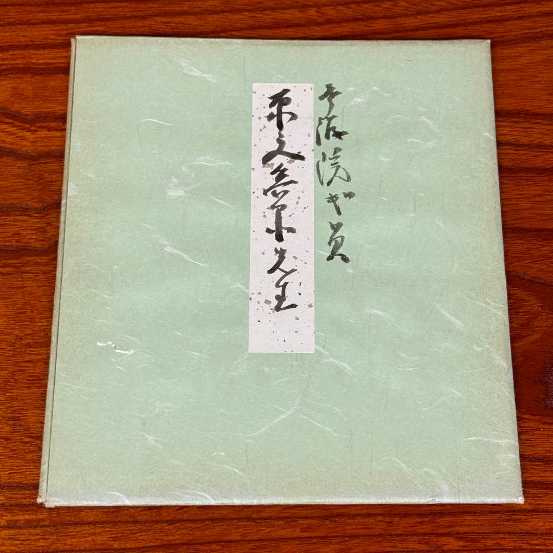 原文兵衛② 親筆色紙 「自他共栄」 直筆・希少品