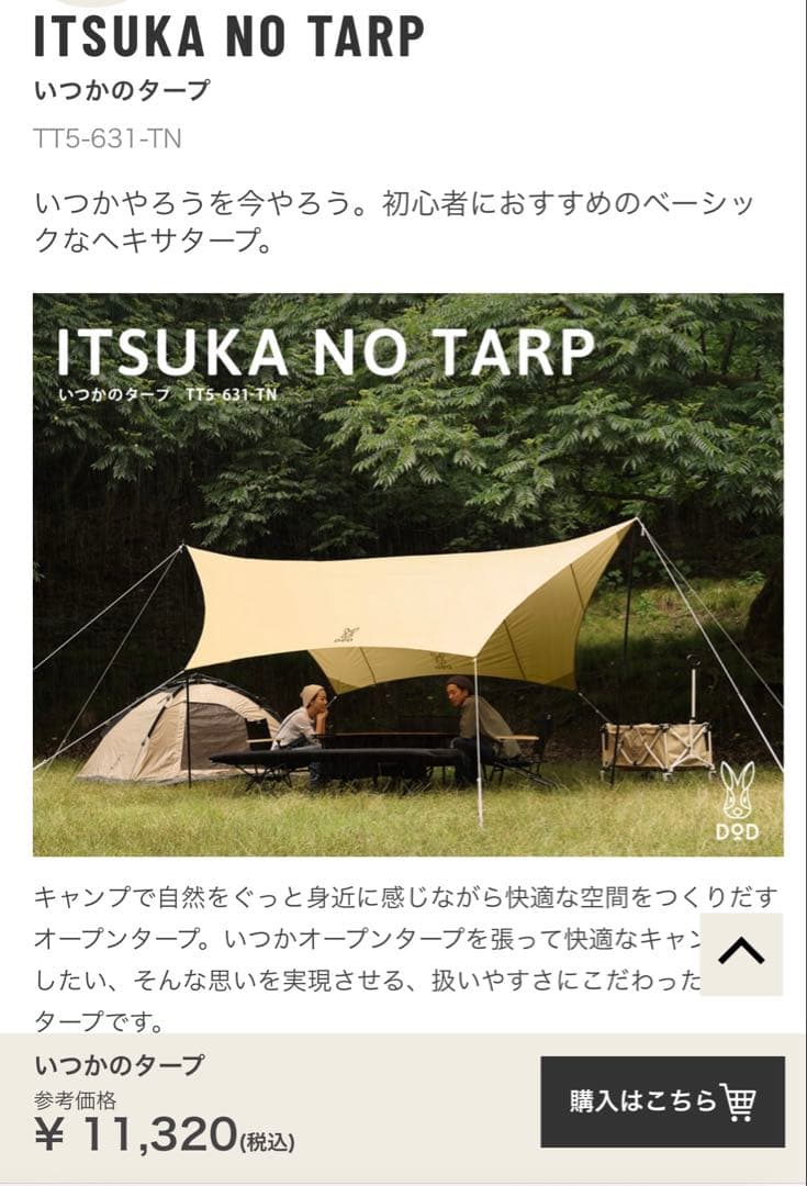 【新品未使用】DODいつかのタープTT5-631-TN ベージュ