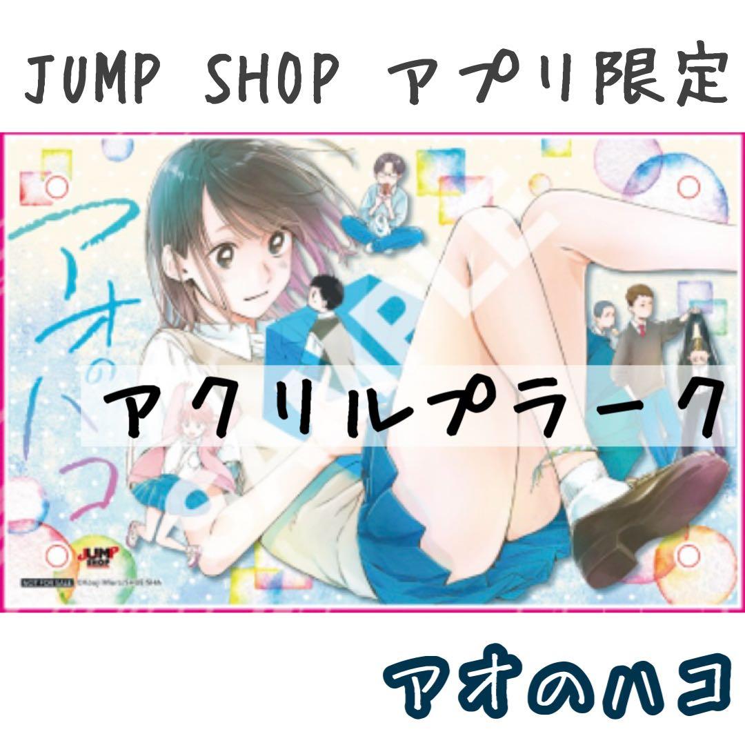 アクリルプラーク アオのハコ ジャンプショップ 限定 アプリ ノベルティ 特典