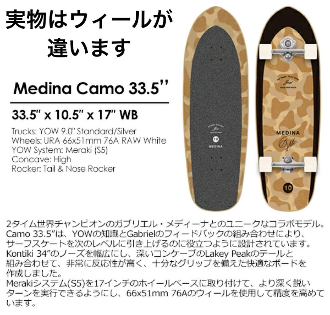 Yow ヤウサーフスケートMEDINA CAMO10.5インチ定価¥63,800