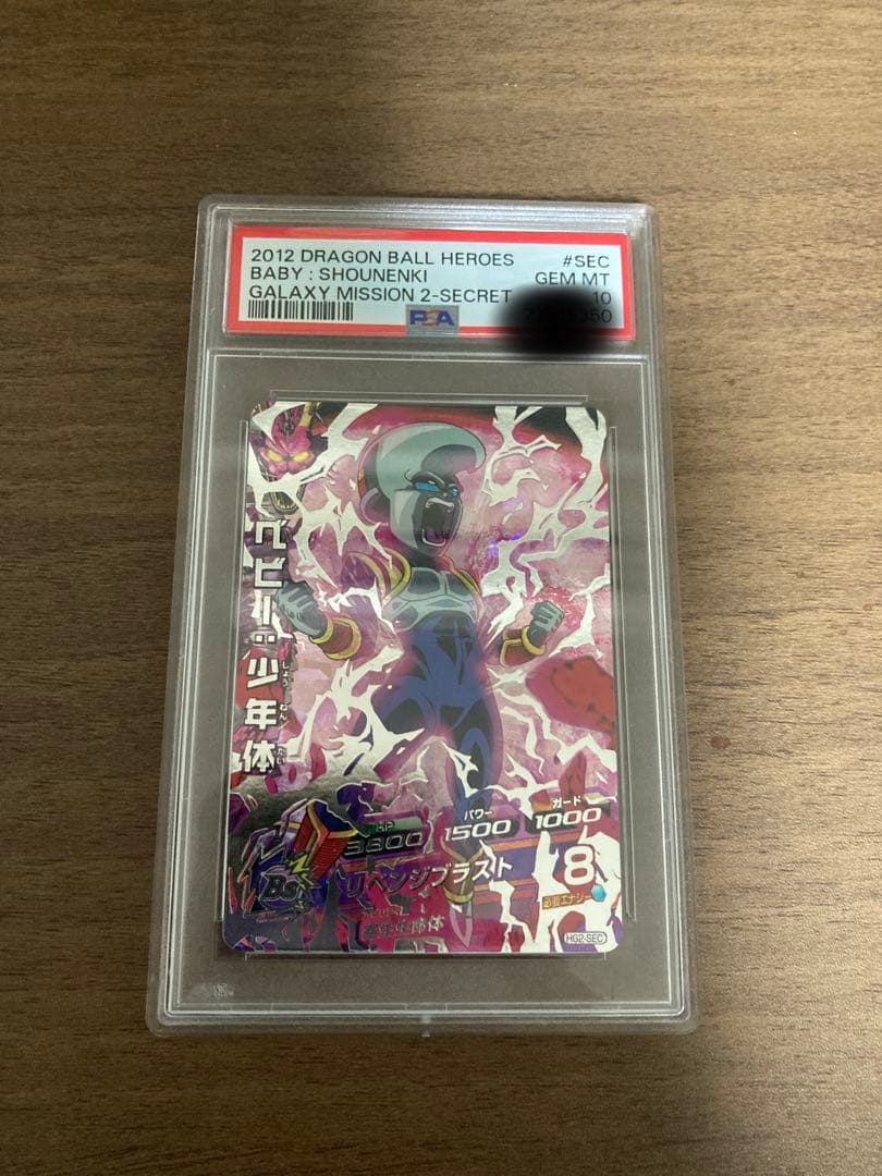 虹*お様 ドラゴンボールヒーローズ hg2-sec ベビー少年期 psa10