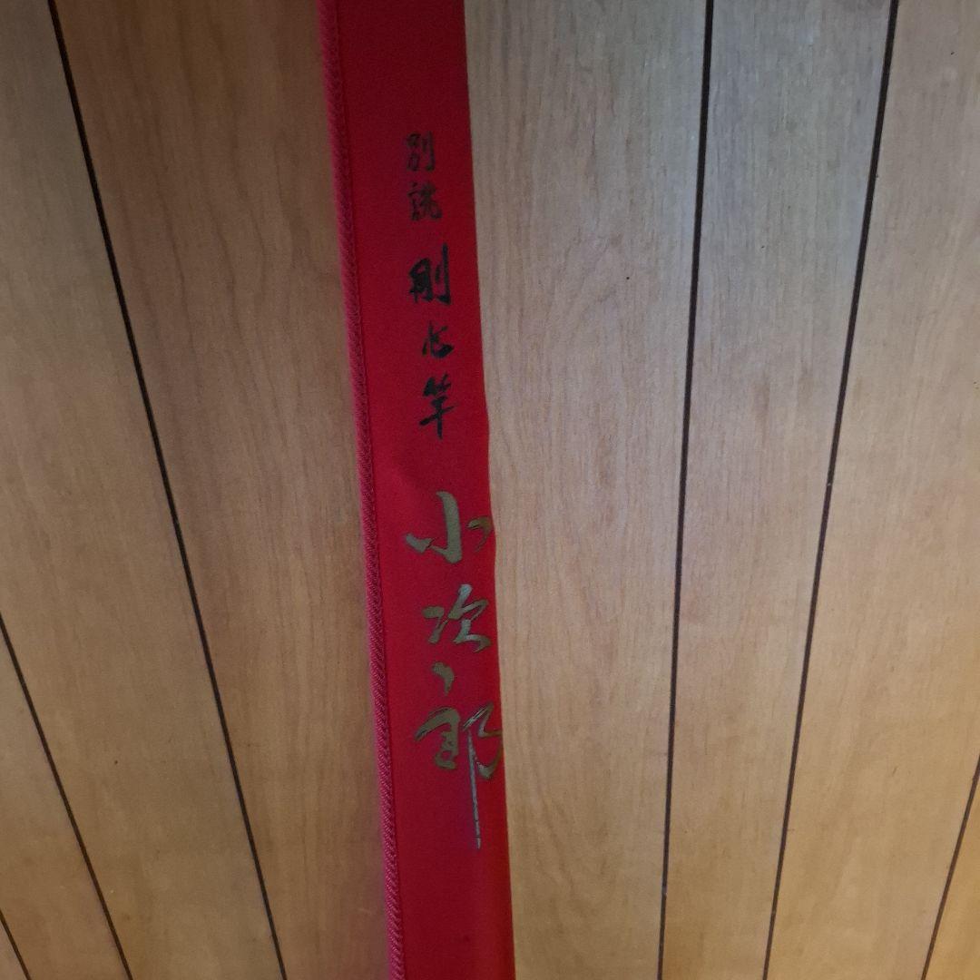 ヒ*ゲ様 ダイワ　別誂　剛心竿　小次郎