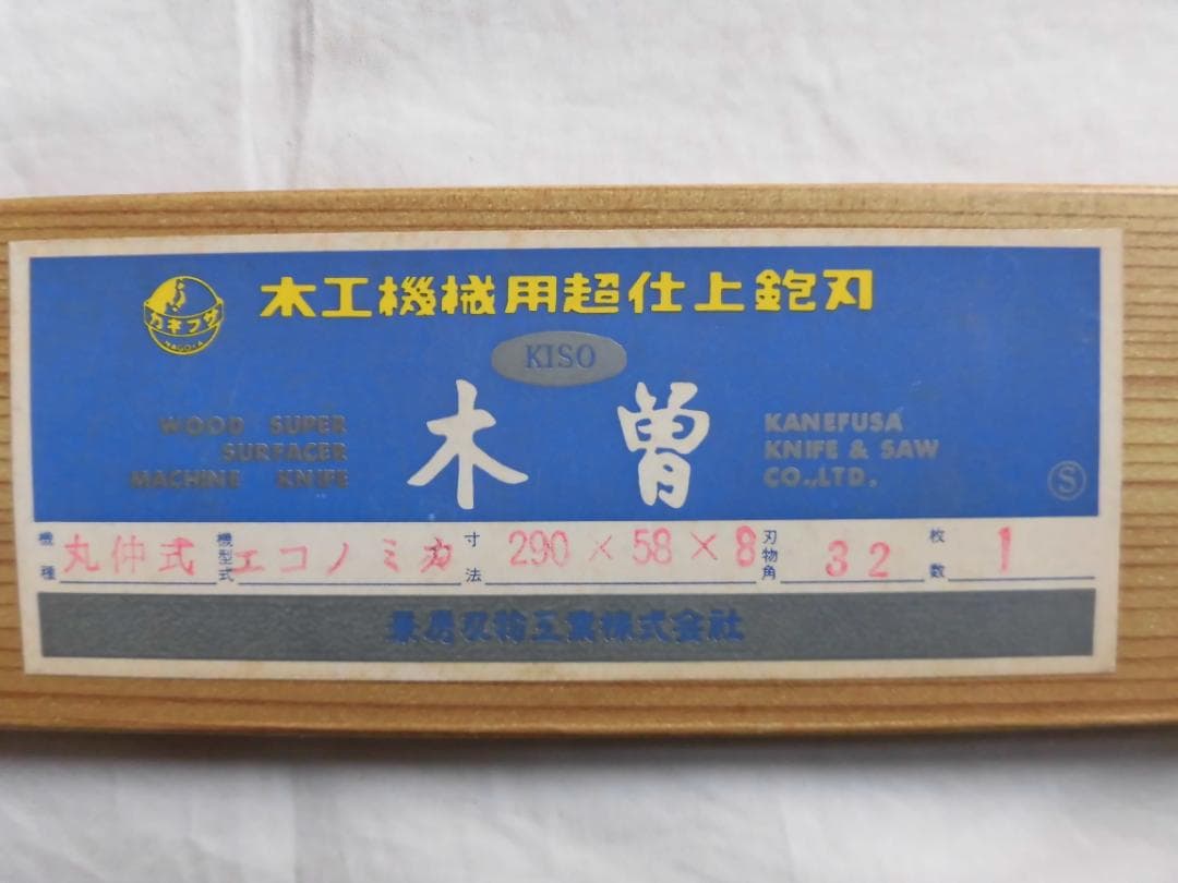 木工機械用超仕上カンナ刃　290㎜（1枚）