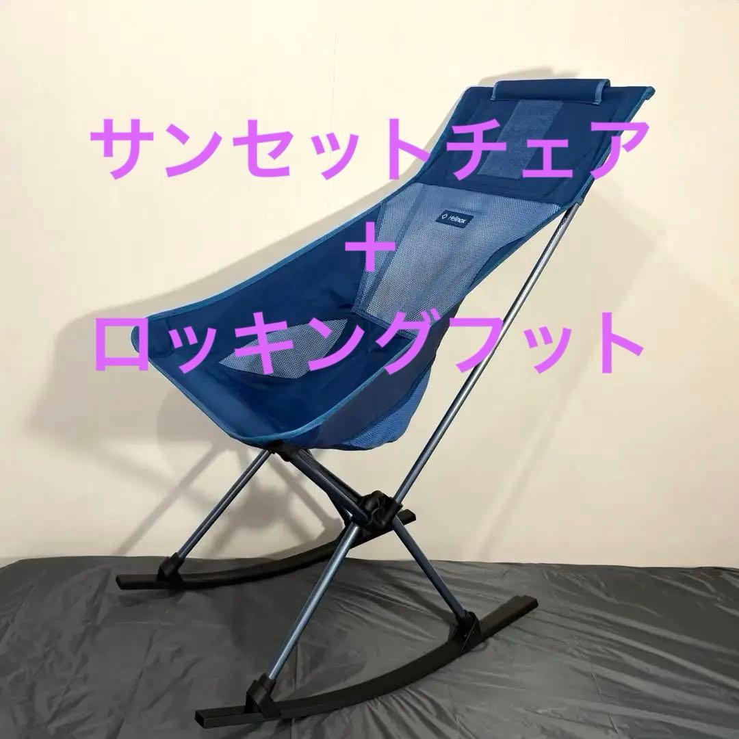 サンセットチェア＋ロッキングフットセット　ヘリノックス　ブルー