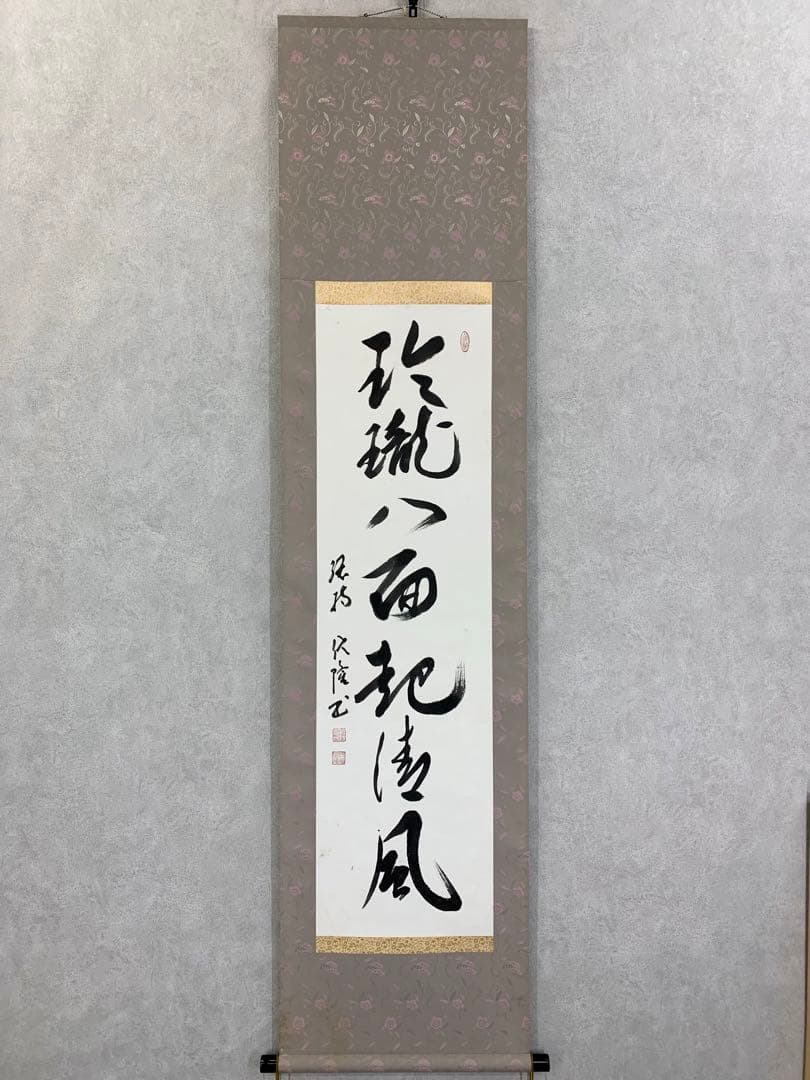掛軸 梅田信隆 玲龍八面起清風 曹洞宗 総特寺貫主 一行書