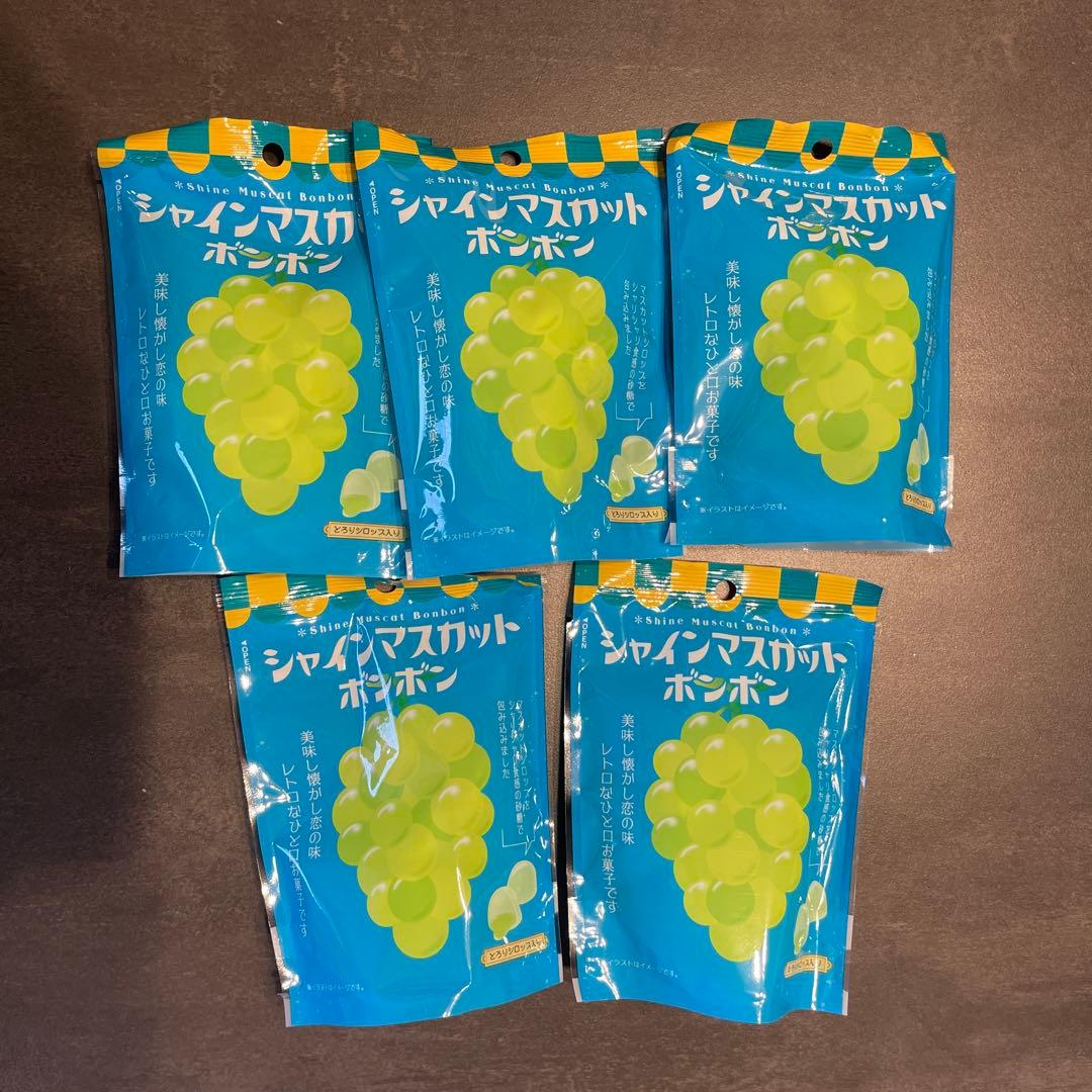 シャインマスカット ボンボン 5袋