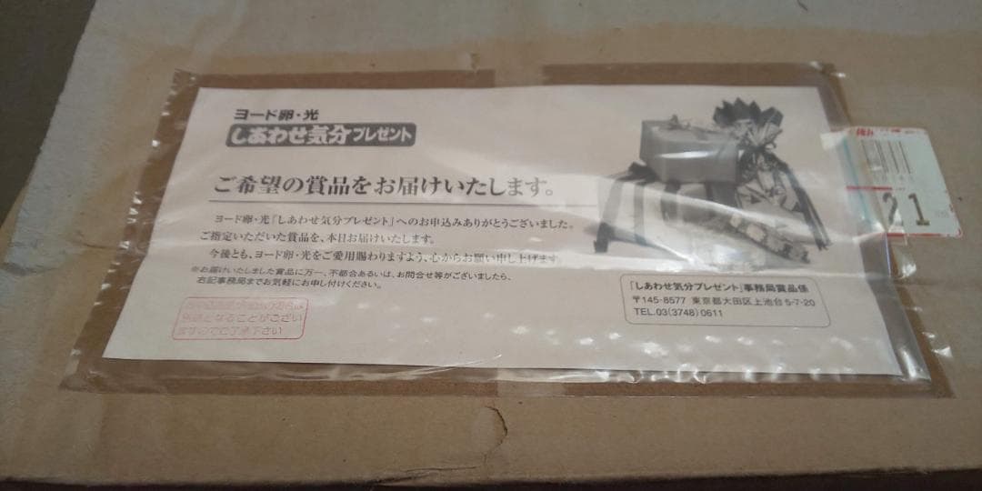 ヨード卵・光　しあわせ気分プレゼントキャンペーン品