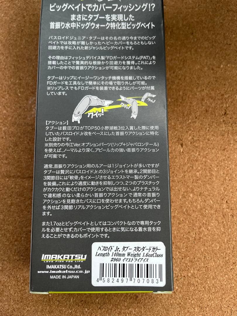 新製品　イマカツ　バスロイドjr. タブー　イマエドライアイス