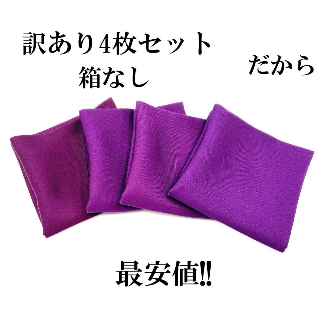 帛紗【訳あり】紫 ６号 ４枚セット ふくさ 新品 茶道 正絹