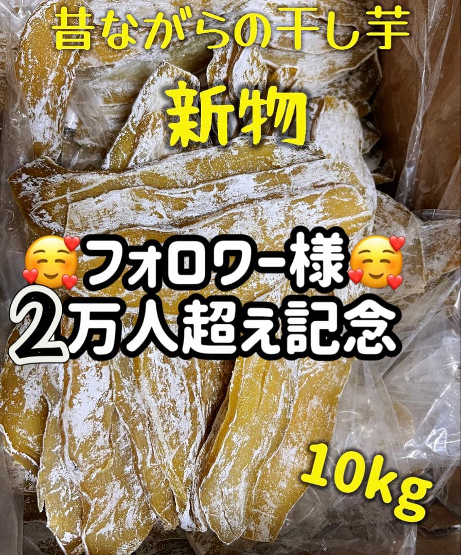 低カロリー❣️天日乾燥　無添加 健康食品　ホクホク　訳あり昔ながらの干し芋10kg