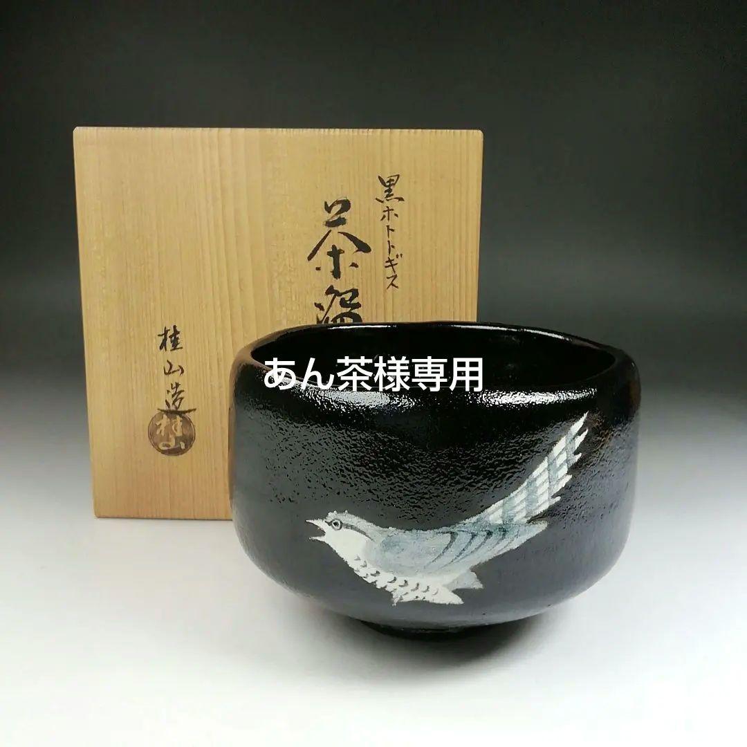 Ｔ５９９　茶碗　『黒ホトトギス』『桂窯　大野桂山 造』　共箱　抹茶碗　茶道具