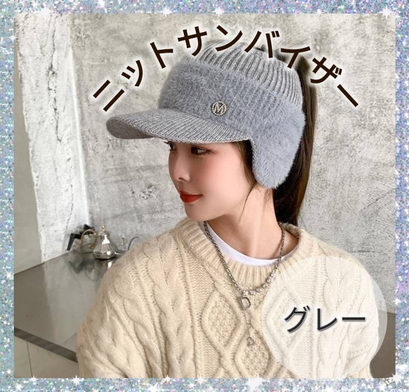 サンバイザーグレー ニット帽 ゴルフ スポーツ　防寒 耳カバー 毛糸 ファー