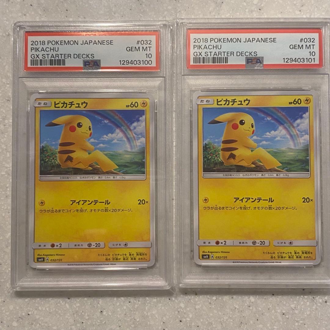 2枚セット PSA10 ピカチュウ SMH 032/131 GXスタートデッキ