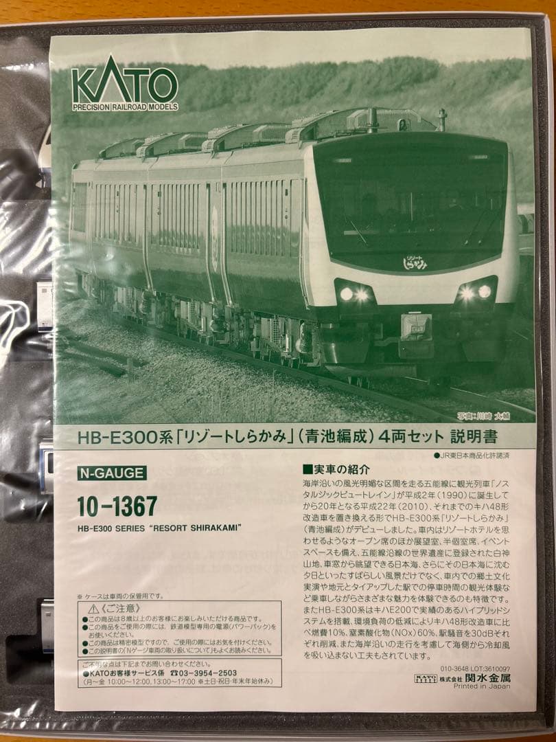 KATO 10-1367 HB-E300系「リゾートしらかみ」(青池編成) 4両