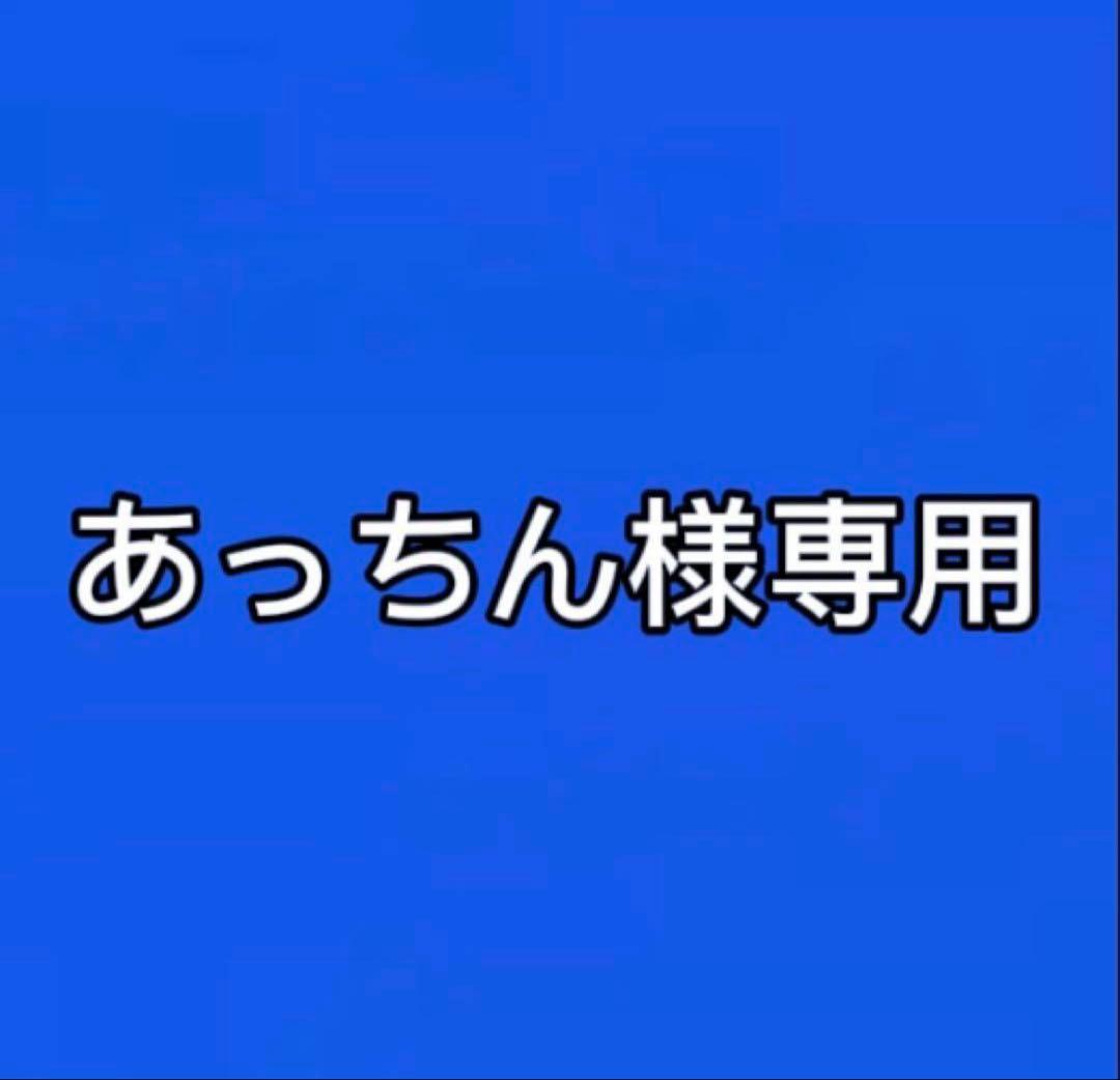 あっちん まとめ売り 658