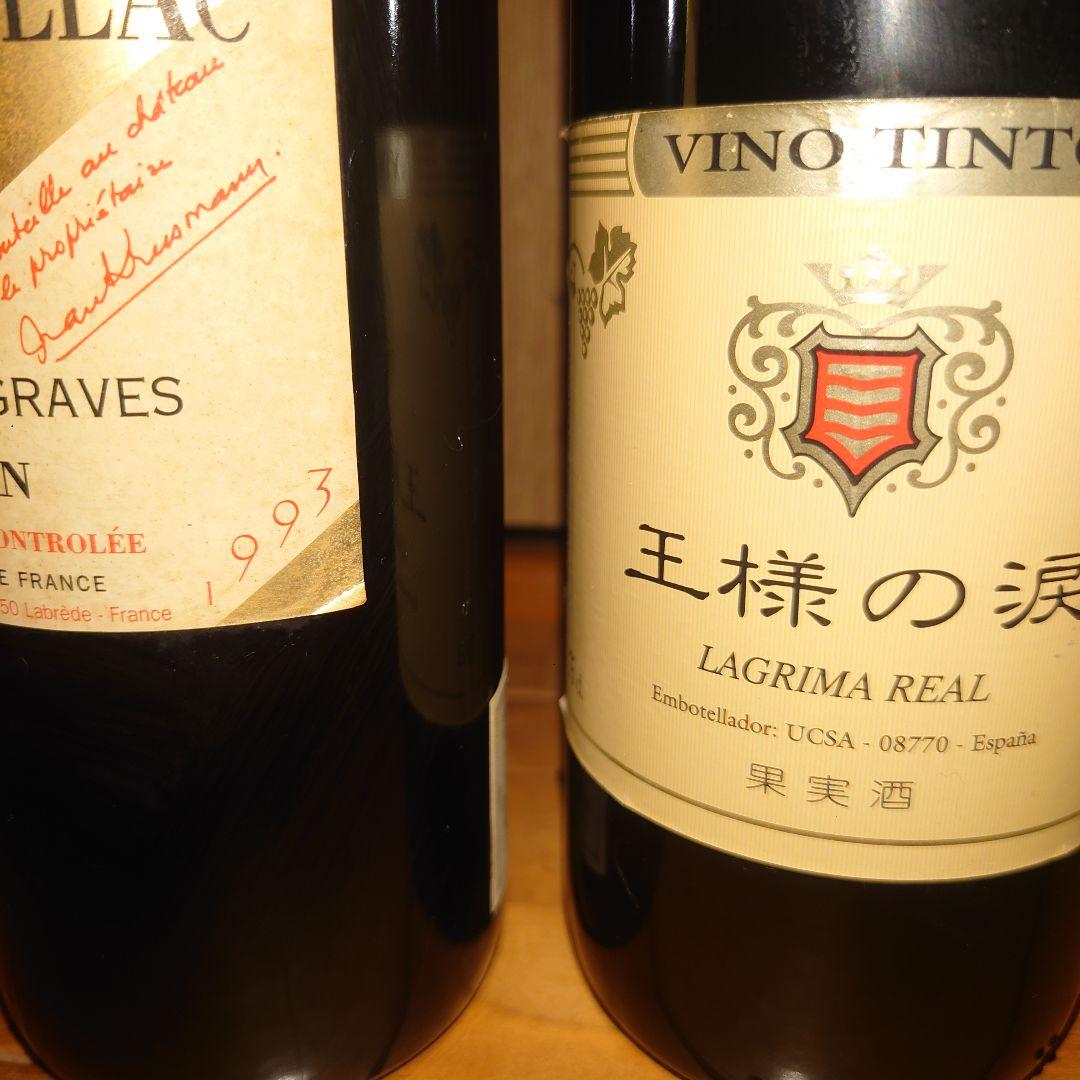 ワインセット　マルティヤック　1993 王様の涙