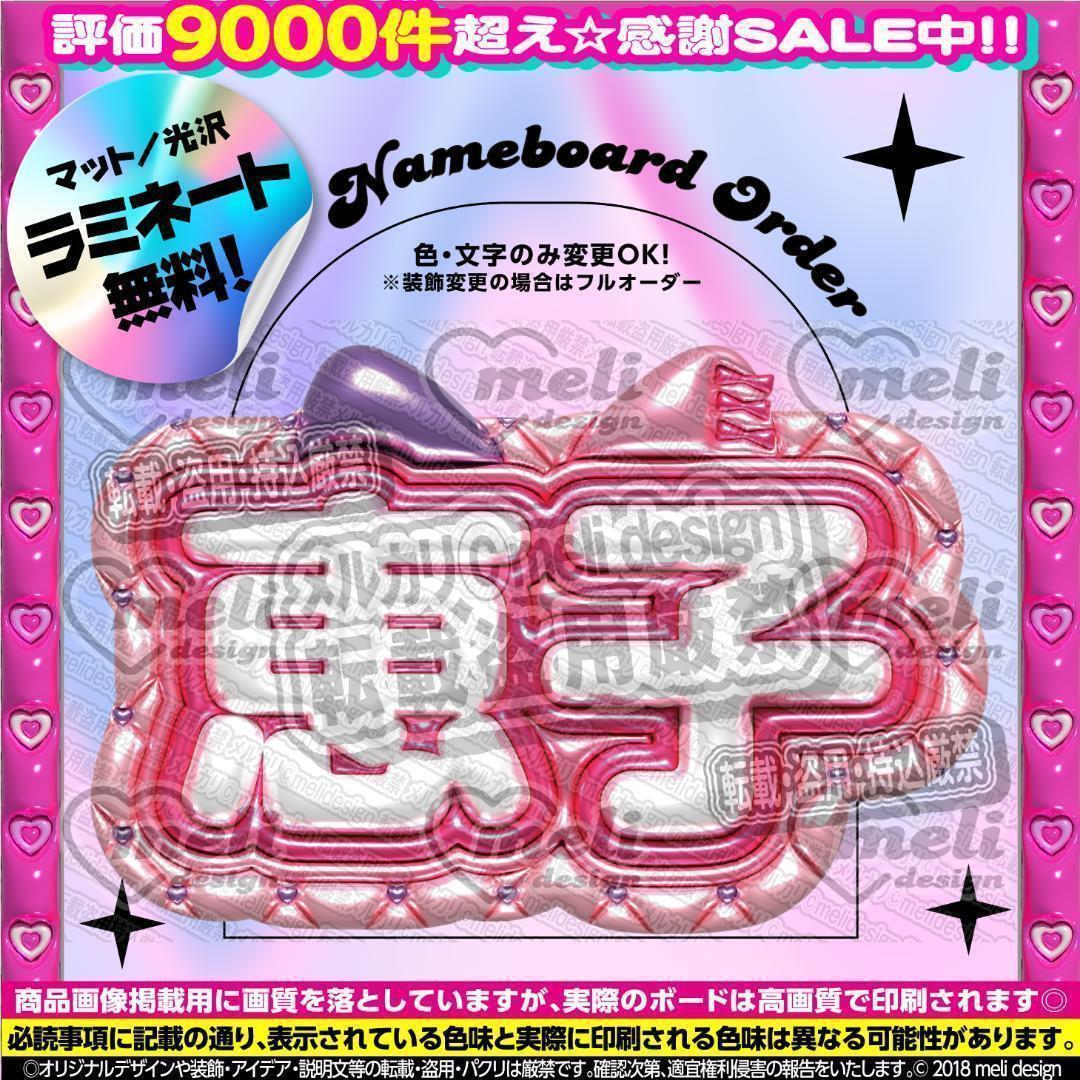 ME:I ミーアイ 清水恵子⑥⑅ネームボード オーダー ネムボ ae