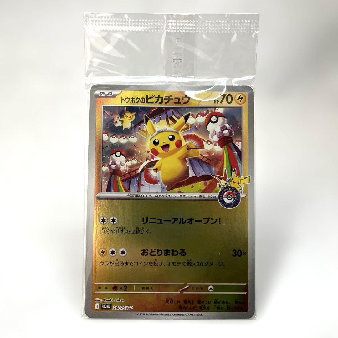 【未開封】【センタリング◯】トウホクのピカチュウ