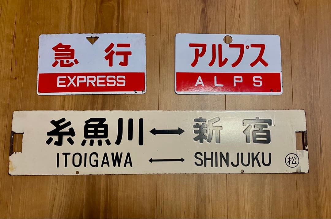 急行／アルプス／新宿ー糸魚川　サボ・愛称板３枚セット