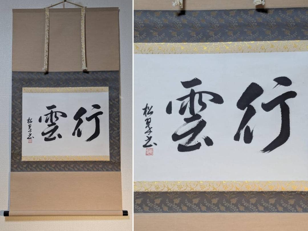 【真作】掛軸　書掛軸　行雲　墨蹟　二字書　床の間飾りに　合箱入　U138