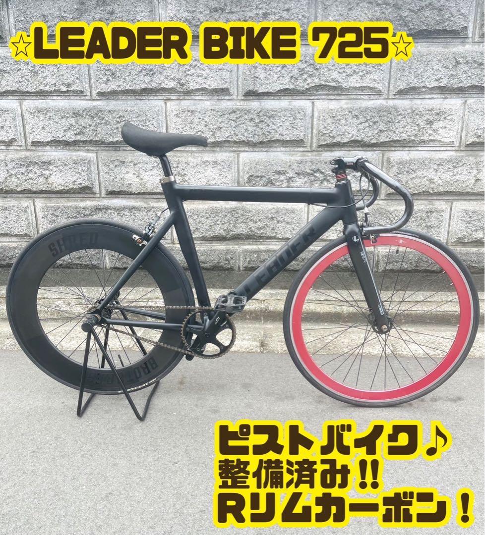 LEADER 725 ピストバイク カスタム リーダーバイク 大阪