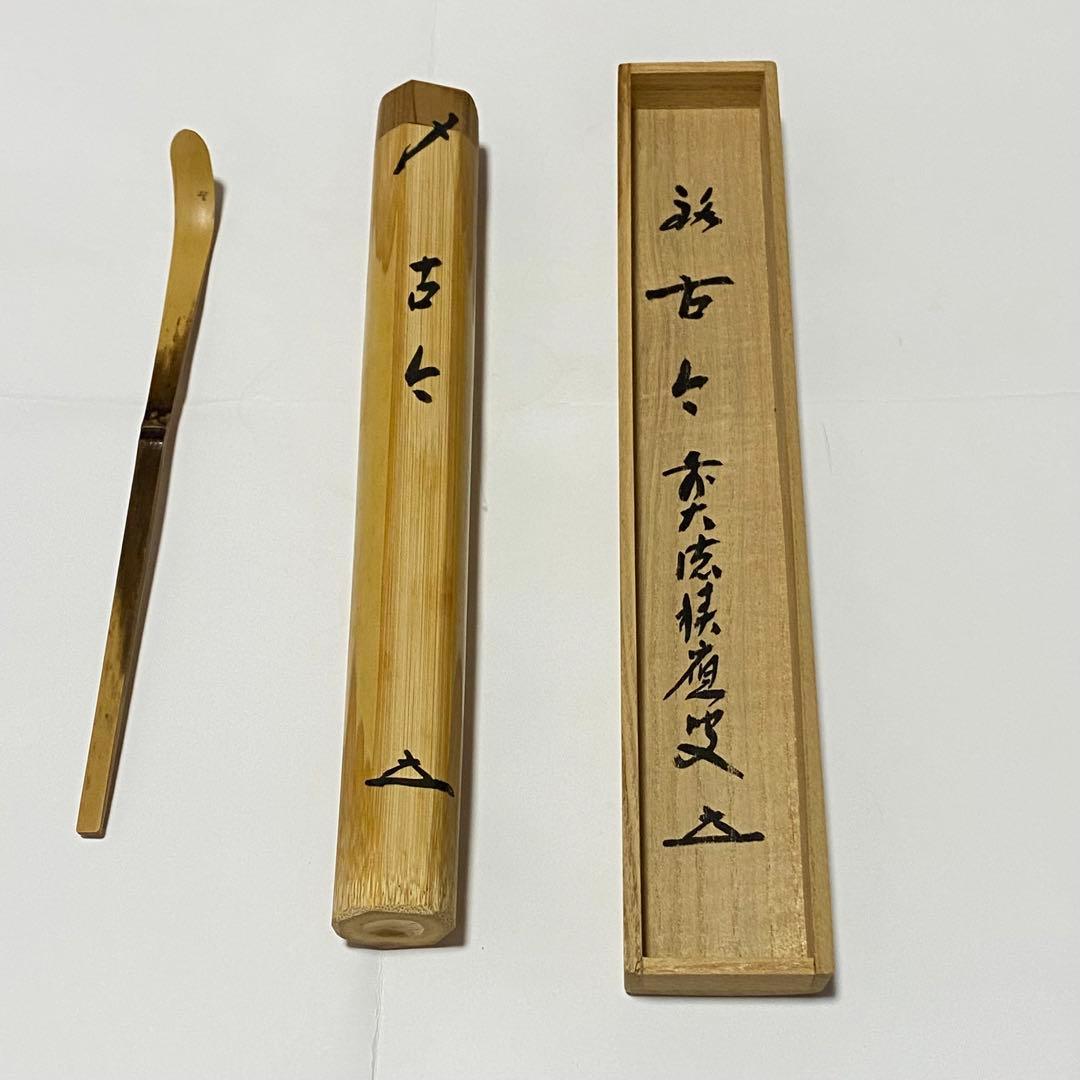 茶杓　「古今」　大徳寺　福本積應老師