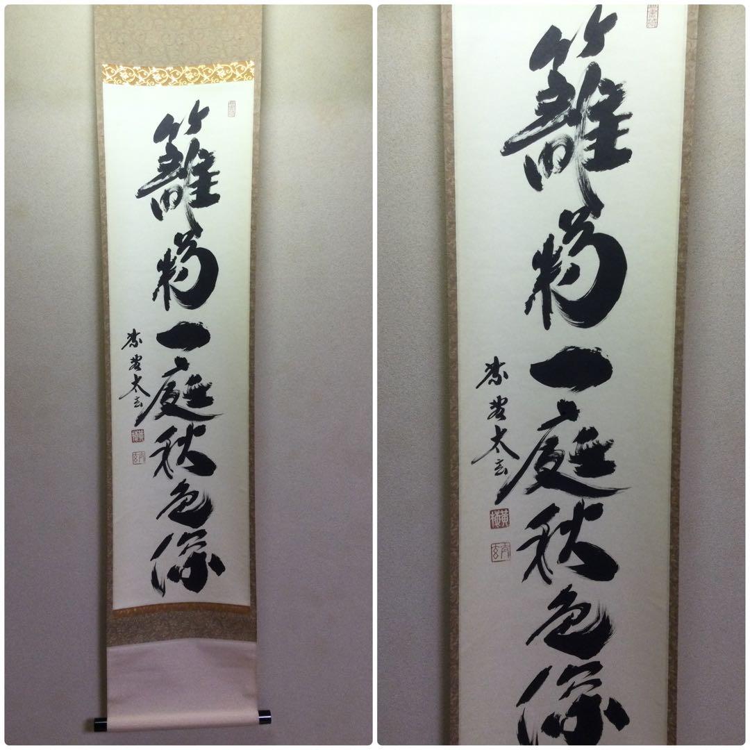 茶掛『籬菊一庭秋色深』小林太玄和尚筆 紙本肉筆 供箱 J204