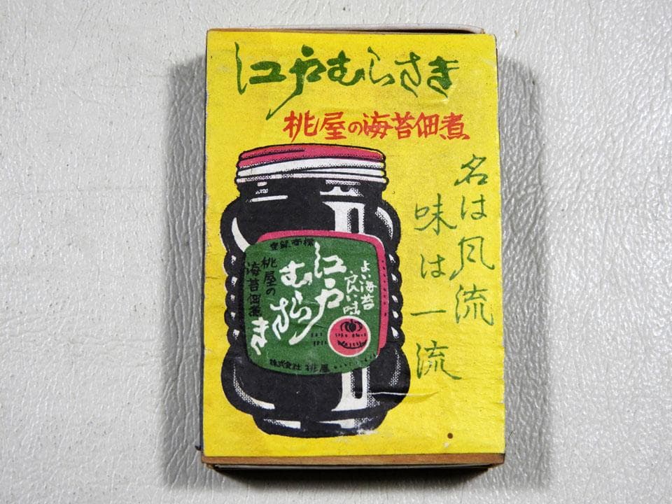 ●珍品 懐かしの昭和マッチ空箱 桃屋の江戸むらさき×少年猿飛佐助 文化放送