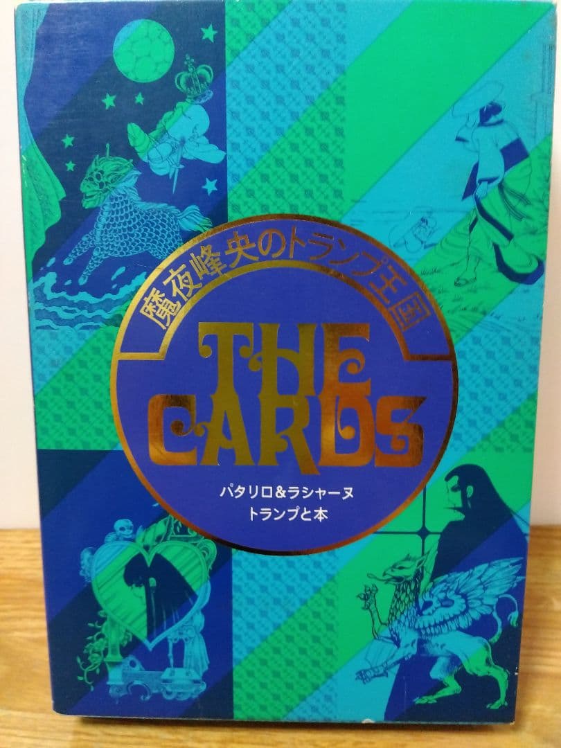 THE CARDS パタリロ＆ラシャーヌ 魔夜峰央のトランプ王国