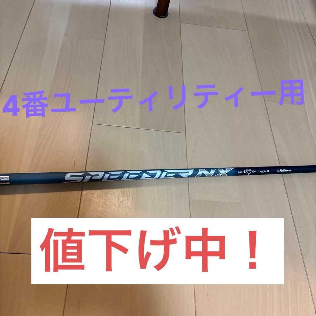 Fujikura SPEEDERNX 40-S ユーティリティーシャフト