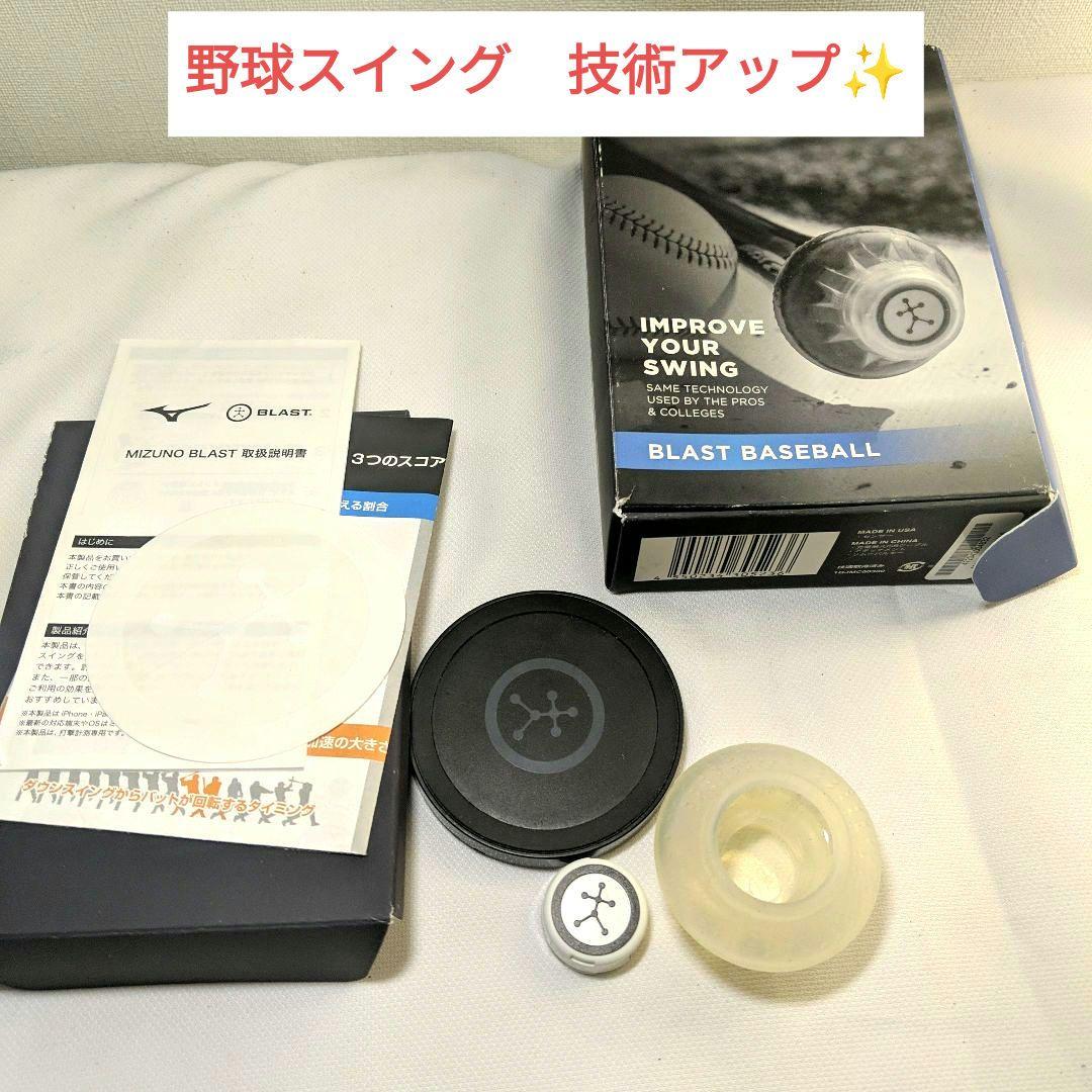 【中古】ミズノ BLAST BASEBALL スイング改善センサー