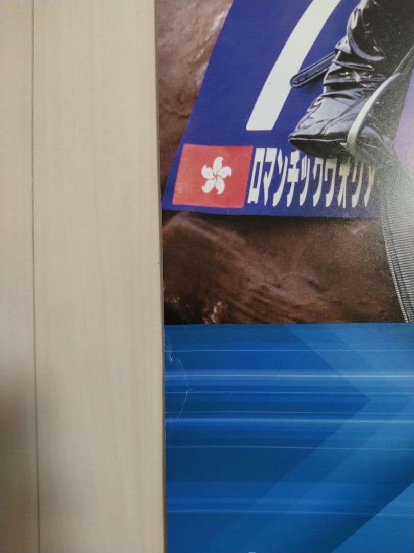 JRAポスター ロマンチックウォリアー