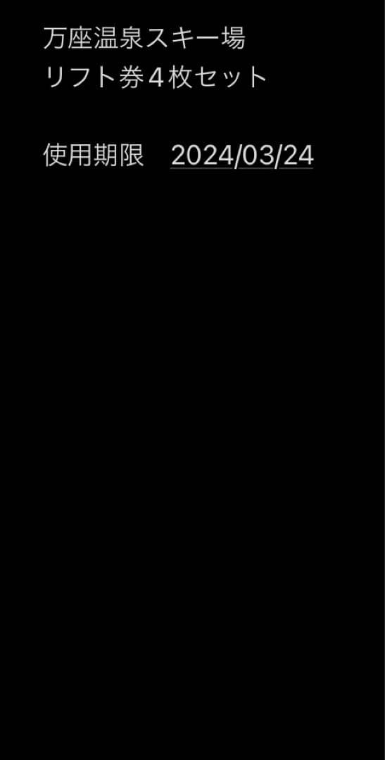 万座温泉スキー場　リフト券　販売3/19まで