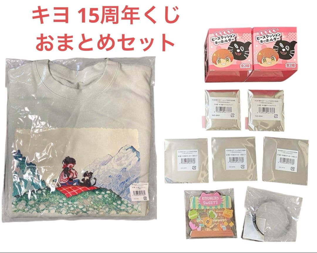 東キヨドーム キヨ 15周年くじ A賞 D賞 キヨ猫スウェット おまとめ 10点