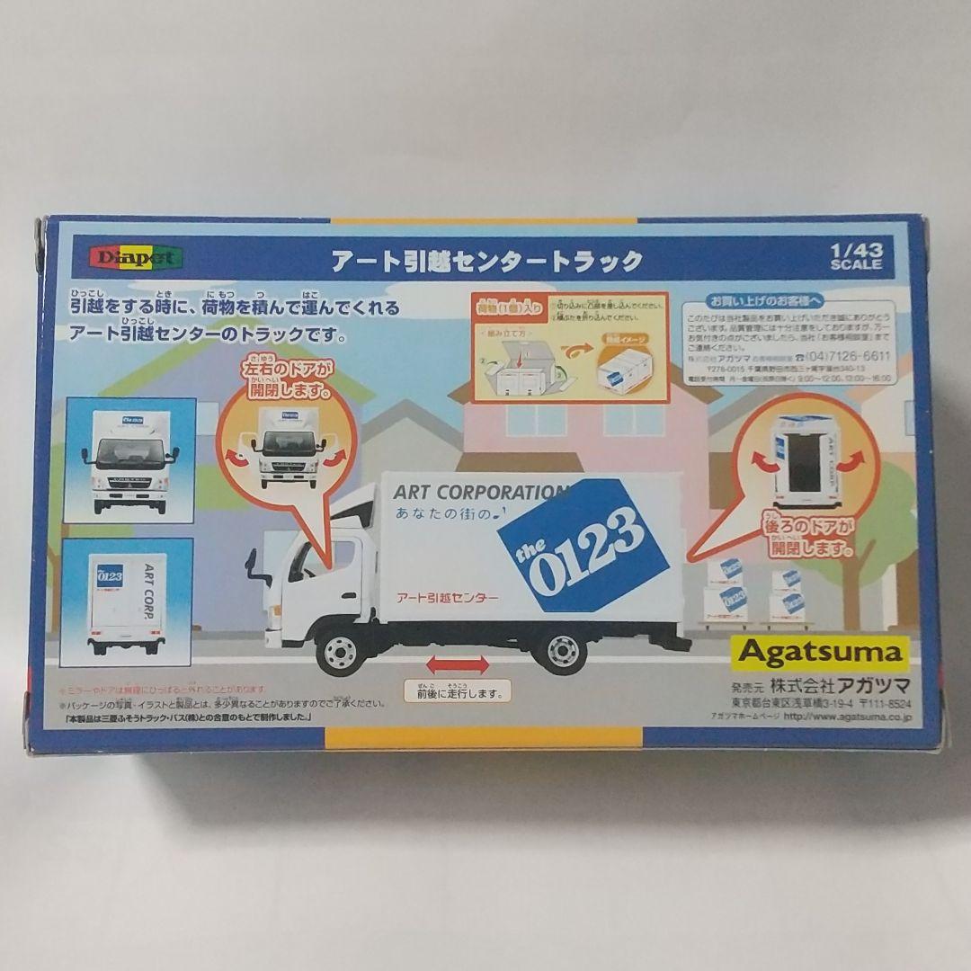 ダイアペット アガツマ アート引越センター ミニカー
