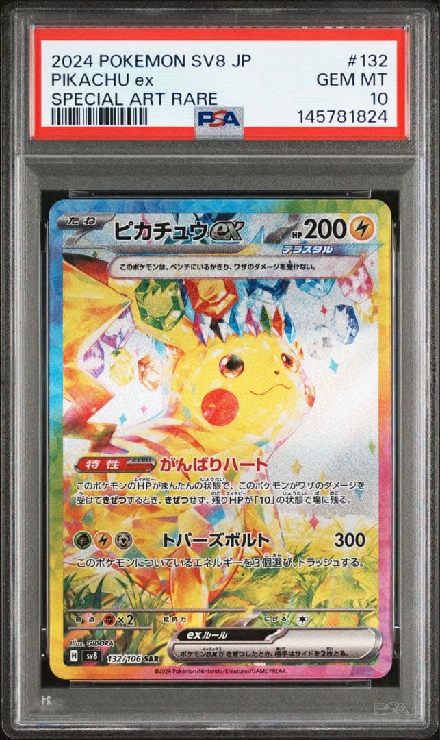 ピカチュウex SAR 超電ブレイカー PSA10